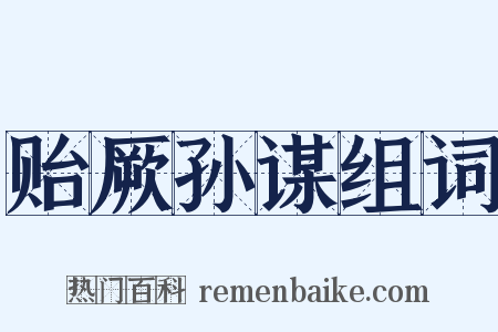 贻厥孙谋组词是什么意思的图片